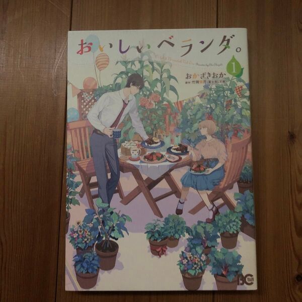 おいしいベランダ。 1 (ビーズログコミックス) おかざきおか/著 竹岡葉月/原作