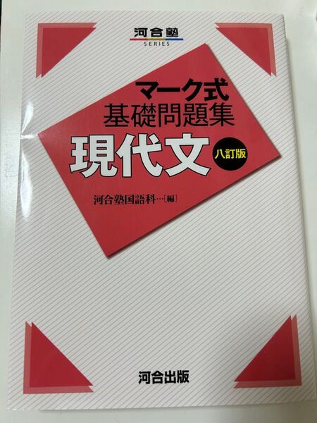 マーク式基礎問題集 河合塾シリーズ 河合塾国語科