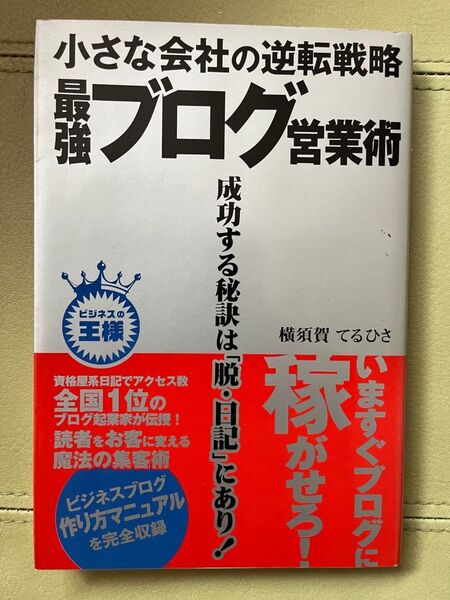 最強ブログ営業術
