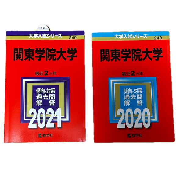 関東学院大学 2021 2020 大学入試シリーズ 赤本 2冊