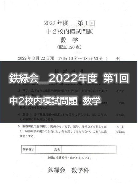 鉄緑会_2022年度 第1回 中2校内模試問題 数学