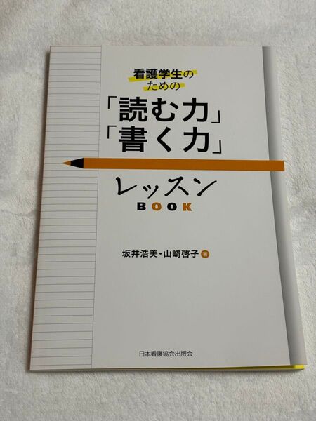 看護学生のための「読む力」「書く力」レッスンBOOK 未読 未使用