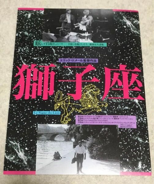 【クーポンご利用どうぞ】映画フライヤー ちらし チラシ 獅子座 エリック・ロメール ヌーヴェルヴァーグシネマちらし フライヤー