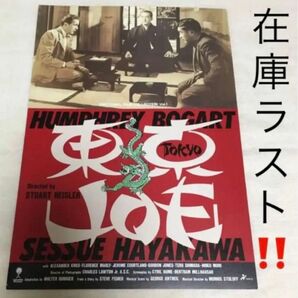 【クーポンご利用どうぞ】在庫ラスト!東京ジョー フライヤー 早川雪洲 ハンフリーボガート主演作チラシ ちらし