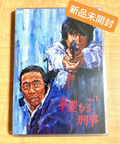 【激レア物】華麗なる刑事 Vol.1 新品未開封
