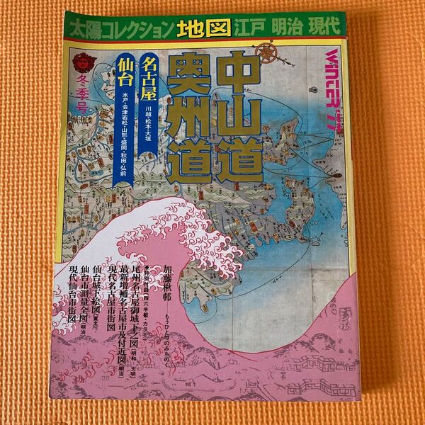 太陽コレクション地図 冬季号 江戸明治現代 中山道 奥州道 名古屋仙台 特別付録地図付 平凡社