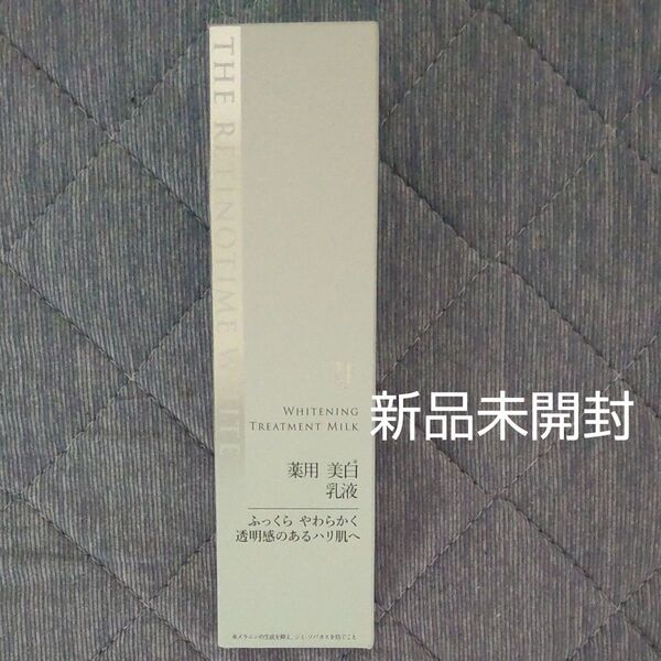 新品 ザ・レチノタイム ホワイト ホワイトニング トリートメントミルク 125ml(医薬部外品)薬用 美白乳液 クリア美白 高保湿