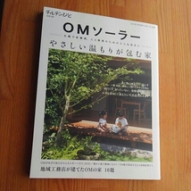 OMソーラー○太陽で床暖房。人と環境のためのエコな住まい○やさしい温もりが包む家【チルチンびと　別冊50】_画像1