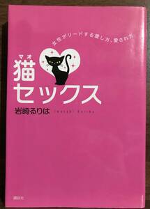 ★「猫セックス～女性がリードする愛し方、愛され方」（著）岩崎るりは