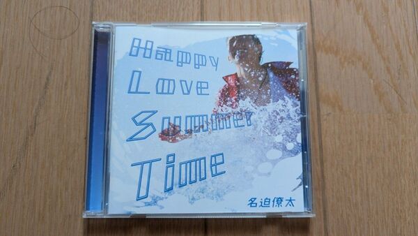 happy love summer time 名迫僚太 CD