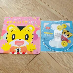こどもちゃれんじ お誕生日絵本&DVD セット