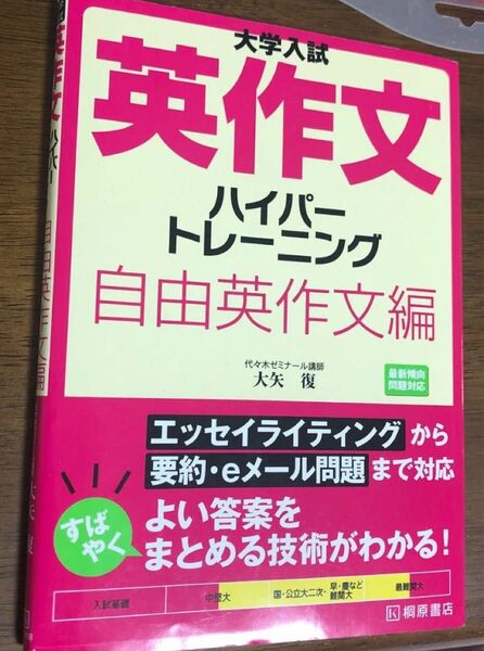 大学入試英作文ハイパートレーニング 自由英作文編 (大学入試) 大矢復/著