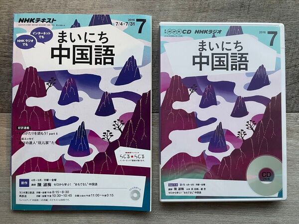 NHKラジオ まいにち中国語 2016年7月号 雑誌・CDセット