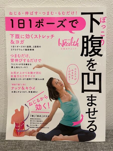 未使用 1日1ポーズでぽっこり下腹を凹ませる ねじる・伸ばす・つまむ・もむだけ! (日経BPムック 日経ヘルス) 日経ヘルス/編