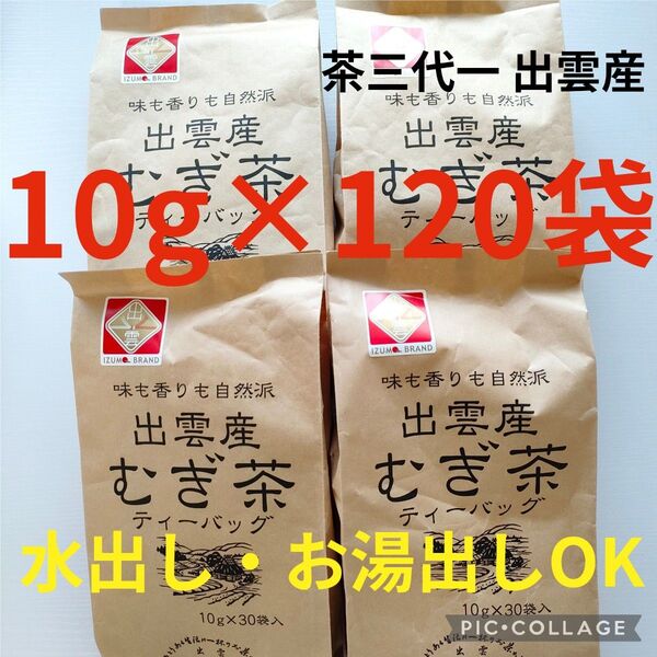 値下げ不可 茶三代一 出雲産 麦茶4袋セット ティーバッグ 10g×30袋入り×4袋 島根県産 大麦使用 ノンカフェイン 自然派