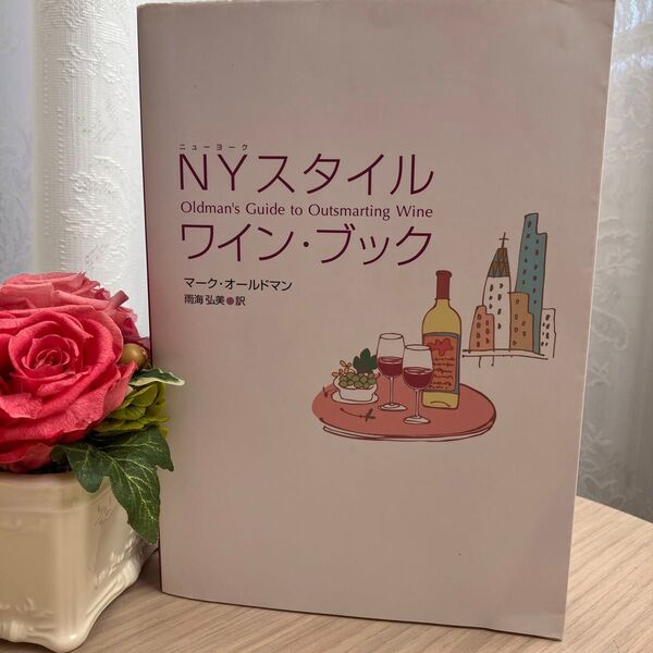 NYスタイルワイン・ブック 著:マーク・オールドマン 訳:雨海弘美 ジーニアス出版