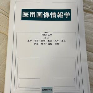 医用画像情報学