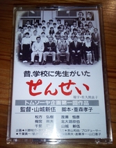 中古　８mmビデオテープ「せんせい」　　　山城新伍監督　　森重孝子脚本　松方弘樹　梅宮辰夫　トムソーヤ企画_画像1