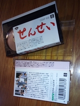 中古　８mmビデオテープ「せんせい」　　　山城新伍監督　　森重孝子脚本　松方弘樹　梅宮辰夫　トムソーヤ企画_画像2