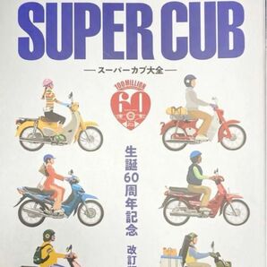 All About SUPER CUB スーパーカブ大全 生誕60周年記念 改訂版 モーターマガジン社