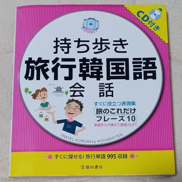 持ち歩き旅行韓国語会話