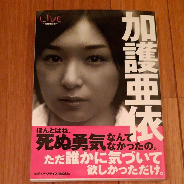 加護亜依、live、~未成年白書~