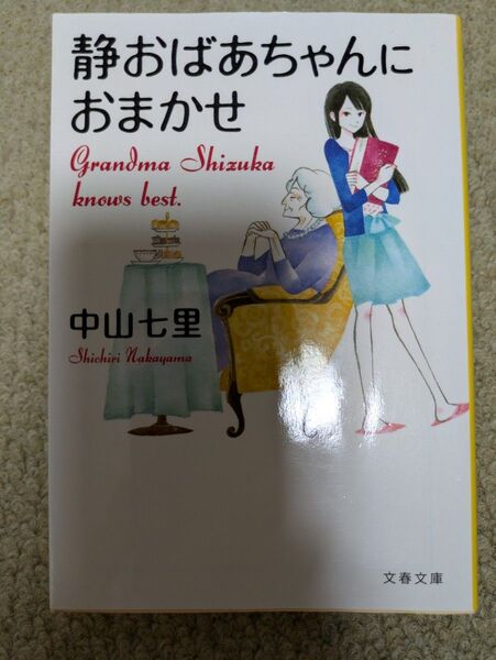 値下げ!静おばあちゃんにおまかせ 中山七里/著