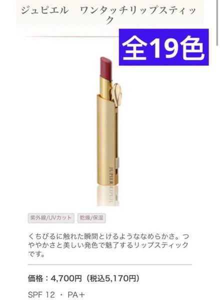 メナード ジュピエル ワンタッチリップスティック 全19色