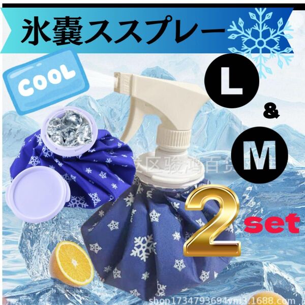 ゴルフ 氷嚢スプレー アイスバック M L 2個セット スポーツ 部活 熱中症予防 発熱 氷のう ひんやり 体を冷やす 氷嚢