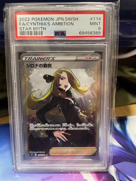 シロナの覇気 SR PSA9
