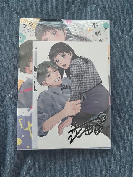 彪雅先輩のスキはちょっとズルい (Kyun Comics シュガーシロップ) 花田 著