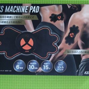 キープス EMSマシンパッド マクロス MEF-49いつでもどこでもボディケアをサポート