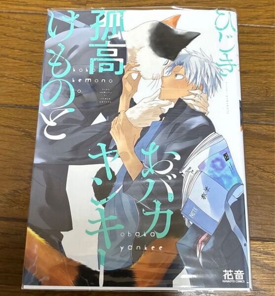 狐高けものとおバカヤンキー ひじき BL