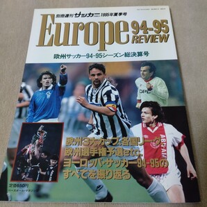 欧州サッカー94-95シーズン総決算号 別冊週刊サッカーマガジン1995年夏季号