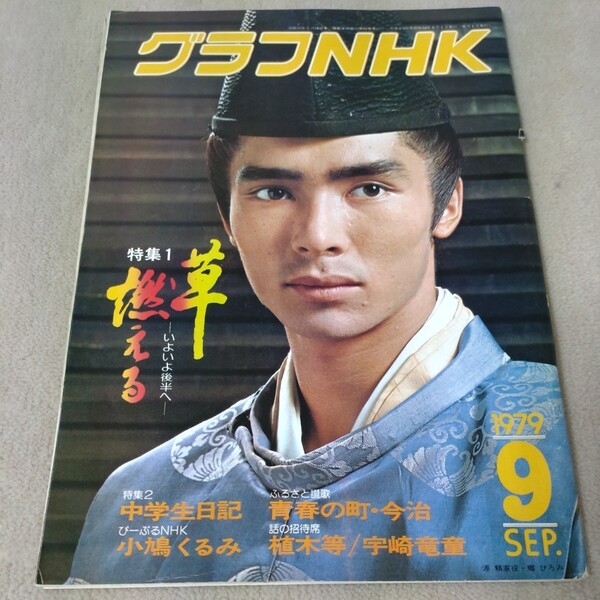 グラフNHK 1979年9月 【表紙】郷ひろみ 【特集】中学生日記