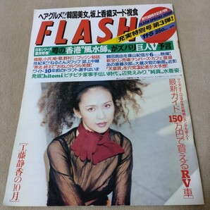 FLASH フラッシュ 1996年11・5 工藤静香 鶴田真由