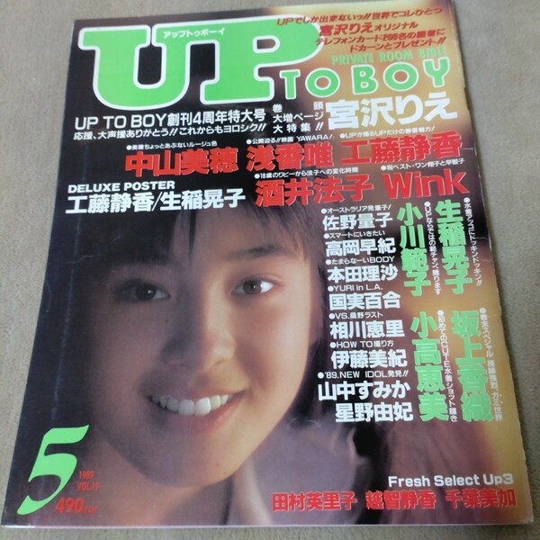 アップトゥボーイ 1989年5月 宮沢りえ