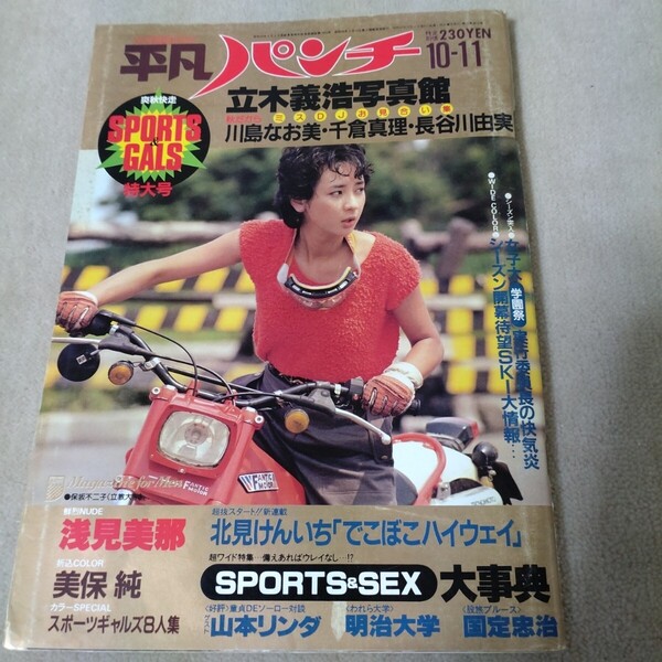 平凡パンチ 1982年10-11 美保純ポスター 矢沢永吉