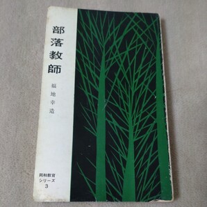 部落教師 福地幸造 同和教育シリーズ 部落問題研究所 1963年
