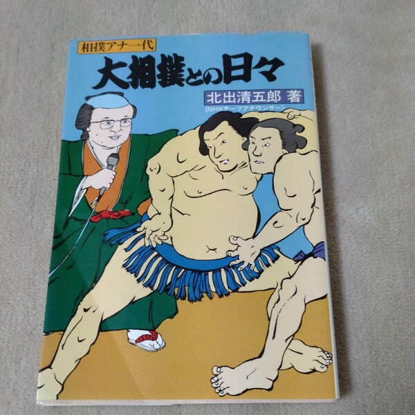相撲アナ一代 大相撲との日々 北出清五郎(NHKチーフアナウンサー)1980年初版