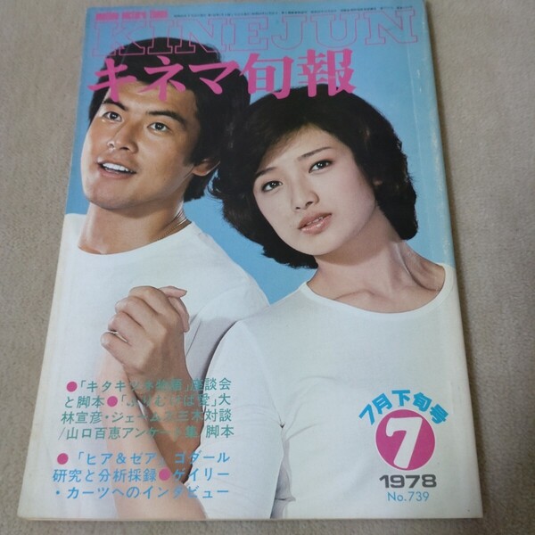 キネマ旬報 1978年7月下旬号 三浦友和 山口百恵