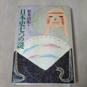 日本史七つの謎 松本清張 他