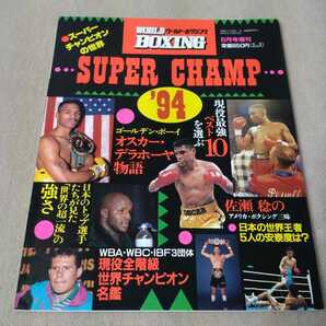 SUPER CHAMP '94 スーパーチャンピオンの世界 ワールド・ボクシング1994年6月増刊