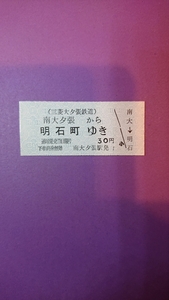 三菱石炭鉱業大夕張鉄道線 南大夕張駅発行乗車券