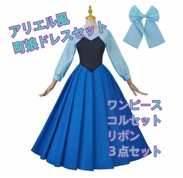 人魚姫 リトルマーメイド風 アリエル風 町娘 コスプレ 衣装 Sサイズ ハロウィン パーティー