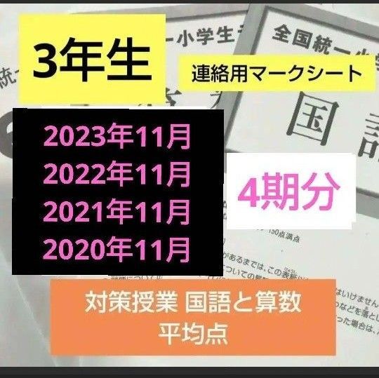 全国統一小学生テスト4期分