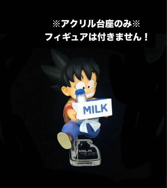 【専用アクリル台座】ドラゴンボール フィギュア BWFC 孫悟空(Milk) 牛乳配達