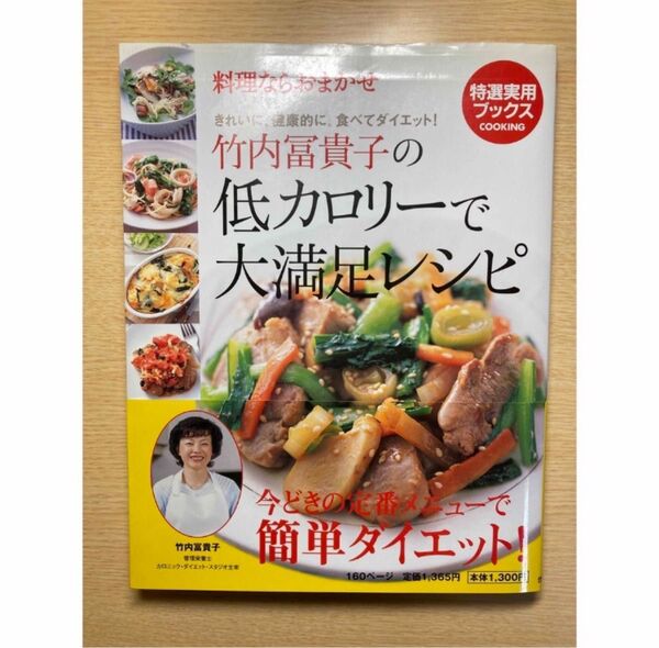 竹内富貴子の低カロリーで大満足レシピ