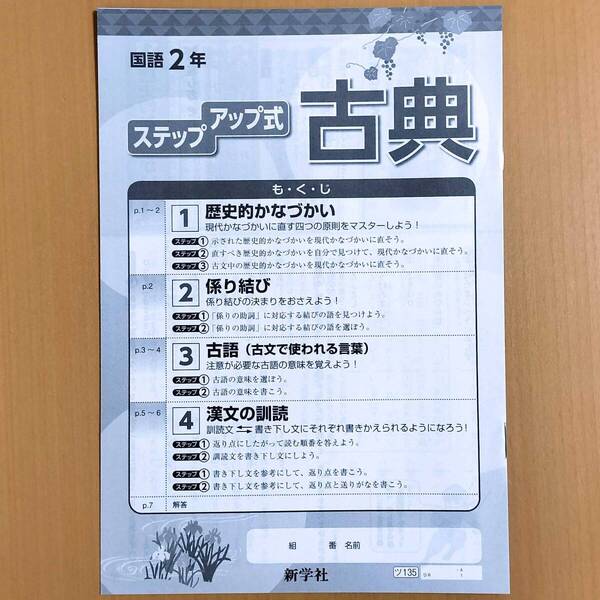 2024年度版「ステップアップ式 古典 国語 2年 新・基礎の学習 国語」新学社 光村図書 教育出版 三省堂 東京書籍.