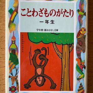 ことわざものがたり 1年生 (学年別/新おはなし文庫 1年9) (改訂版) 西本鶏介/編著
